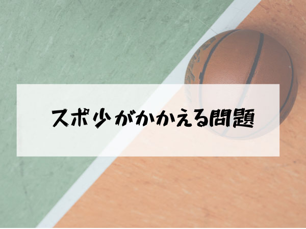 体験談 ちょっと待って スポ少の入団はよく確認してから パート主婦